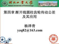 第四章 漸開線圓柱齒輪傳動公差及其應用