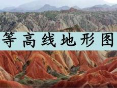 等高線地形圖(經典課件)ppt11