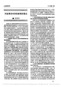 对发展农村学前教育的看法