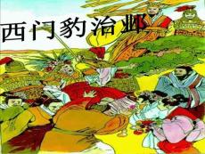 小学五年级下学期语文《西门豹治邺》ppt课件