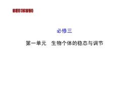 2014版高中生物《復(fù)習(xí)方略》中圖版配套課件：必修三(12)