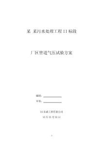 某污水處理工程廠區管道氣壓試驗打壓專項方案