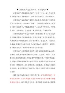 習慣性流產(chǎn)是怎么回事,你知道嗎