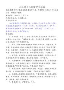 二采區上山軌道運輸措施