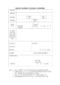 固定资产投资新开工项目统计入库申请表