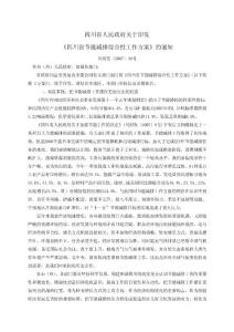 6.《四川省节能减排综合性工作方案》