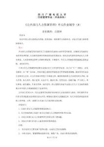 《公共部門人力資源管理》單元作業(yè)輔導(dǎo)（3）