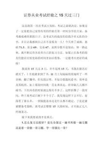 證券從業考試經驗之15天過三門