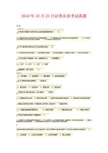 2010年10月23日證券從業考試真題