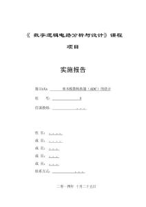 基本模数转换器（ADC）的设计