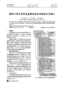 国际工程大坝安全监测自动化系统设计与施工