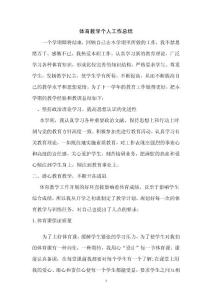 體育教學(xué)個(gè)人工作總結(jié)