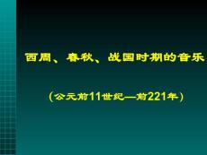 西周、春秋、戰(zhàn)國時期的音樂