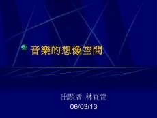 音樂的想像空間