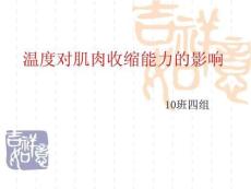 温度对肌肉收缩的影响