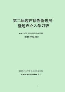 第二屆超聲診斷新進展暨超聲介入學習班教材