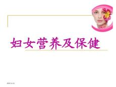 婦女營養(yǎng)與保健