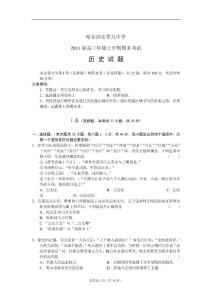 黑龙江哈九中2011届高三年级上学期期末考试：历史