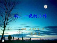 小学语文课件：一夜的工作8