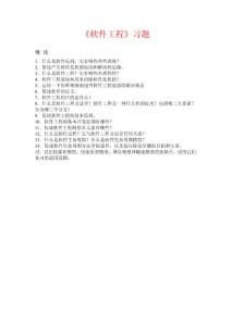 軟件工程習(xí)題