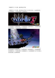 《啪嗒砰3》中文版一鍵召喚金手指