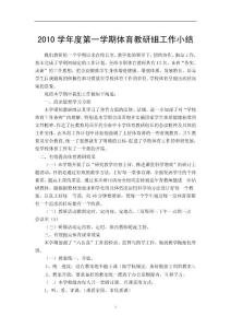 2010學(xué)年度第一學(xué)期體育教研組工作小結(jié)