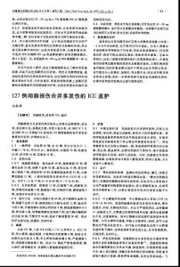 127例顱腦損傷合并多發(fā)傷的ICU監(jiān)護(hù)