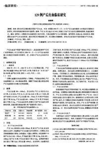 129例產(chǎn)后出血臨床研究