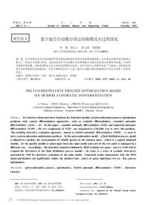 2002基于混合自动微分算法的缩聚反应过程优化