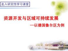 地理必修3第3單元第2節課件：27張