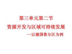 地理必修3第3單元第2節課件：35張