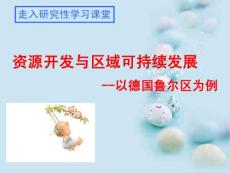 地理必修3第3單元第2節課件：山東青島設計26張