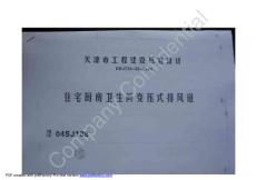 津04SJ108住宅廚房衛(wèi)生間變壓式排風(fēng)道