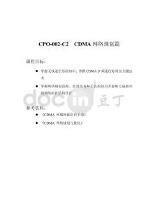 CPO-002-C2 CDMA网络规划篇