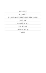 基于IP地址的網絡實體地理位置定位技術研究與實現