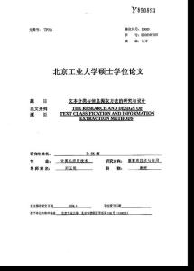 文本分類與信息提取方法的研究與設計