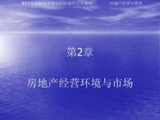 21世纪高职高专规划教材房地产经营与管理第二章