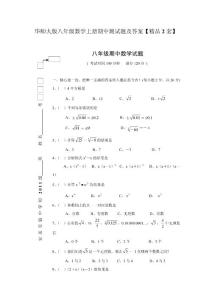 华师大版八年级数学上册期中测试题及答案【精品2套】