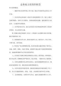 總務處主任崗位職責