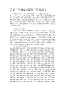 關于“不確定性原理”及“黑天鵝現(xiàn)象”的思考