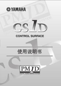 雅马哈PM1D数字调音台中文说明书