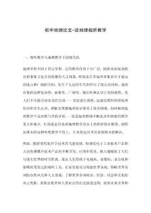初中地理论文-谈地理视听教学