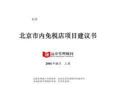 远卓－北京市内免税店项目建议书