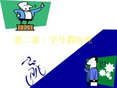 2第二章 學與教的理論