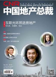 [整刊]《中國地產(chǎn)總裁》2015年6月10日