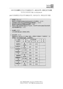 2000年西南財經大學會計學(基礎會計學、成本會計學、財務會計學)考研試題