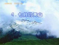 小学四年级下册语文课件：　七月的天山