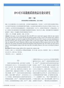 IPO對不同戰(zhàn)略系族的溢出效應(yīng)研究_蔣屏