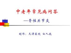 骨性关节炎