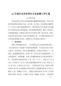 2015年人大调研城乡生活饮用水卫生监管工作汇报